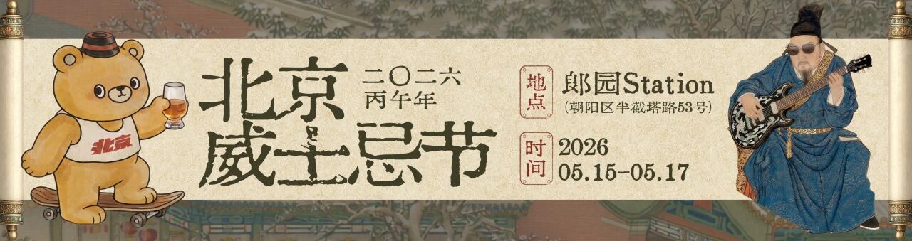 WHISKY+ 北京威士忌节 2026