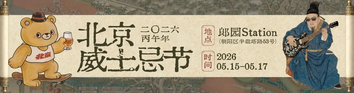 WHISKY+ 北京威士忌节 2026