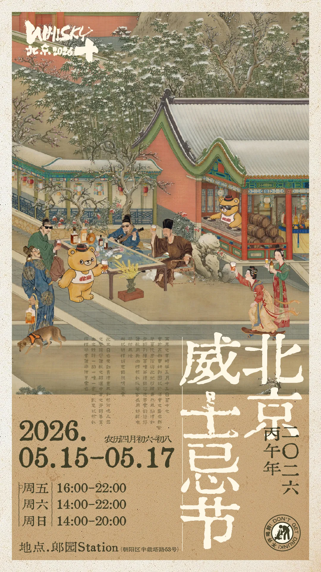 WHISKY+ 北京威士忌节